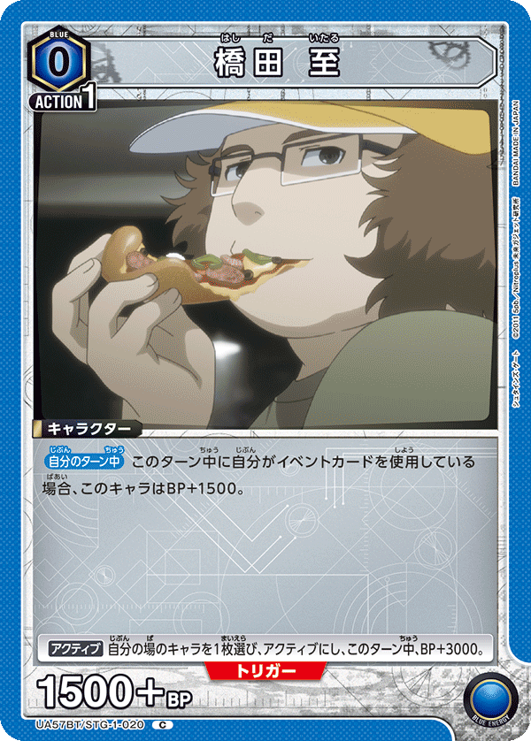 橋田 至(C)(UA57BT/STG-1-020)